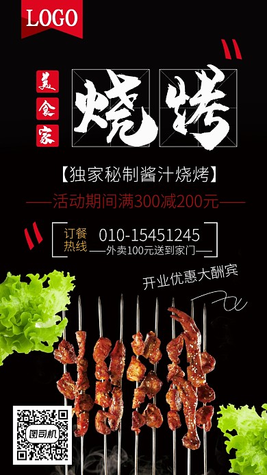 黑色大气烧烤美食家手机海报