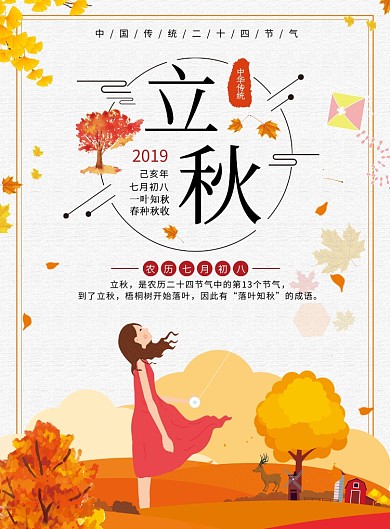 秋天来了立秋二十四节气海报