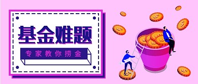 基金难题专家教你捞金公众号首图