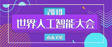 2019世界人工智能大会公众号首图
