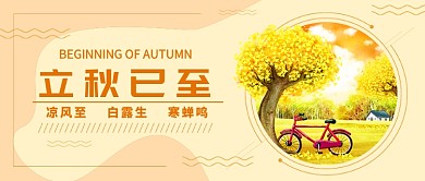 立秋唯美风景手绘首图