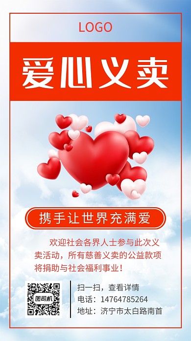 蓝天白云义卖手机海报