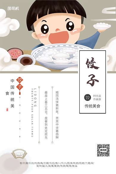 白色卡通风格美食饺子印刷海报