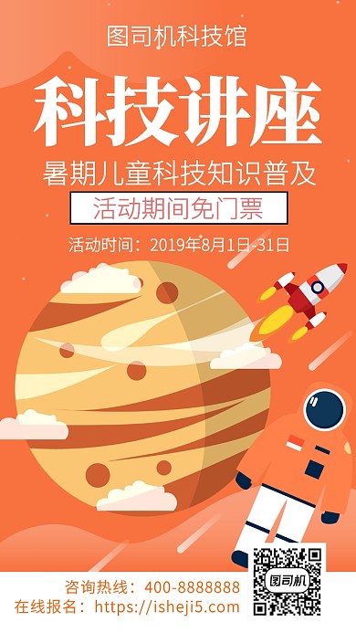 扁平科技讲座手机海报