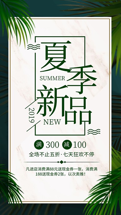 绿色清新简约风夏季新品促销海报