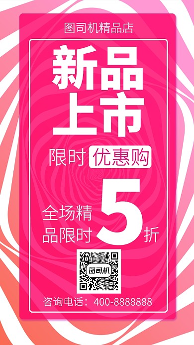扁平新品上市手机海报