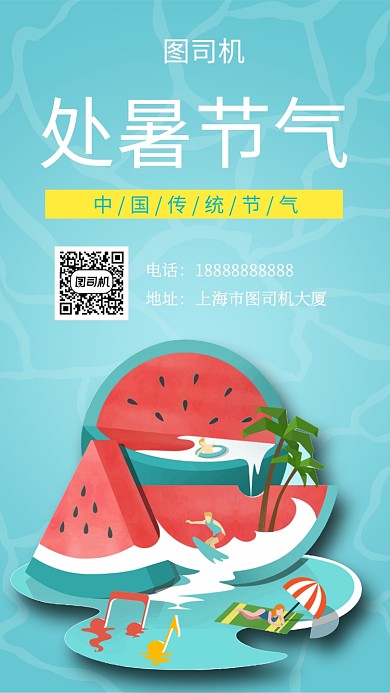 蓝色创意插画处暑节气手机海报