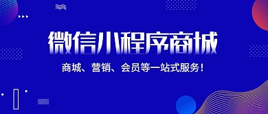 蓝色创意微信小程序商城微信公众号素材图片