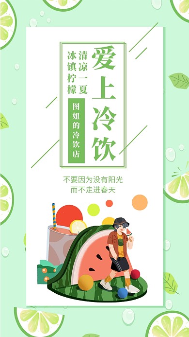 冷饮创意时尚简约浅绿色宣传海报