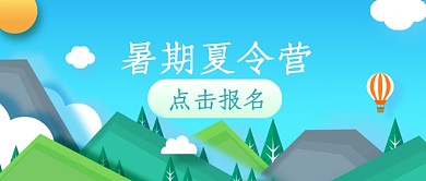 暑期夏令营插画公众号首图