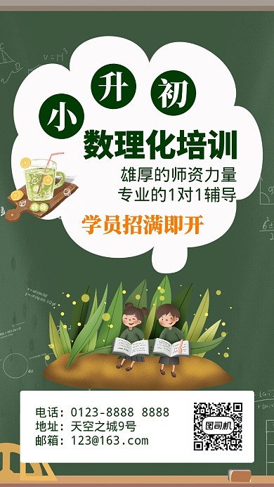 卡通清新绿色数理化教育培训手机海报