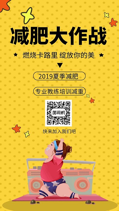 简约斑点插画减肥大作战手机海报