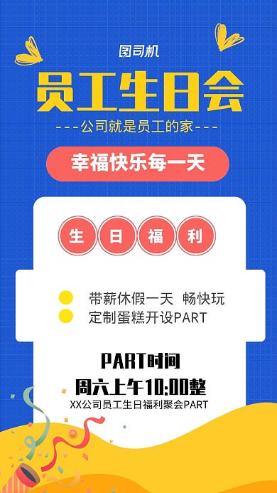 员工生日会庆祝海报