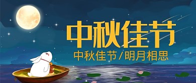 平面卡通中秋佳节广告微信公众号素材图片