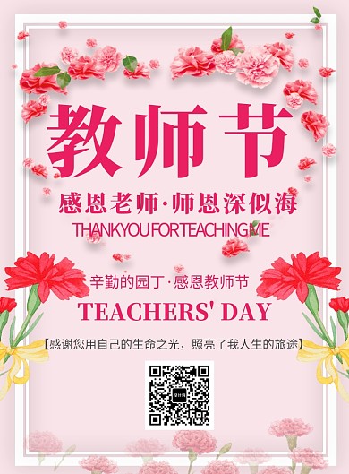 创意时尚花卉教师节海报