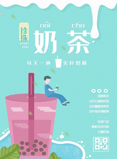 奶茶海报