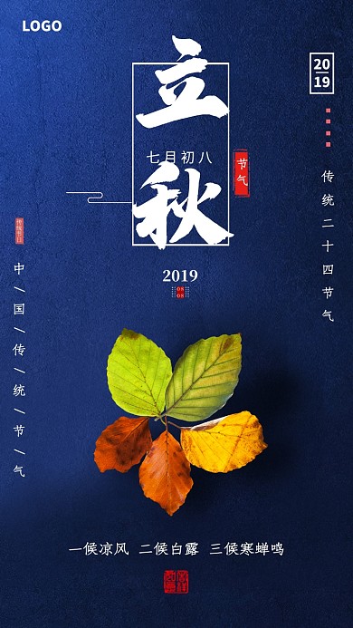 中国传统立秋节气海报