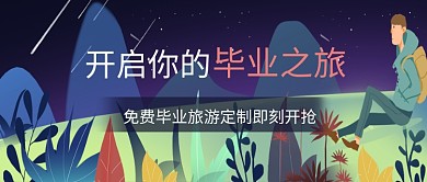 毕业星空创意旅游公众号首图