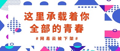 网易云首图