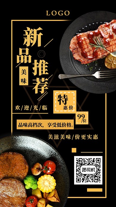 黑色经典牛排西餐新品推荐活动宣传海报