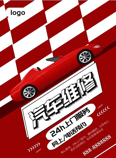 创意简约卡通汽车维修海报