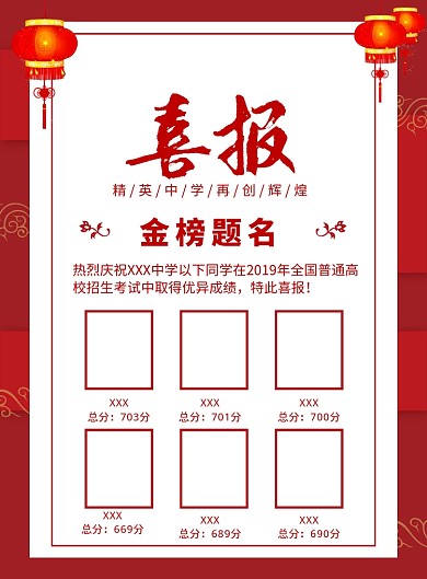 红色中国风喜庆金榜题名海报印刷