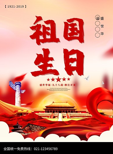 祖国生日党建宣传海报