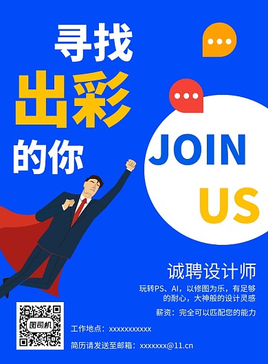 色彩创意招聘设计师印刷海报