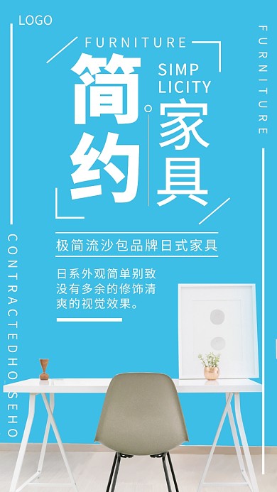 简约家具宣传海报