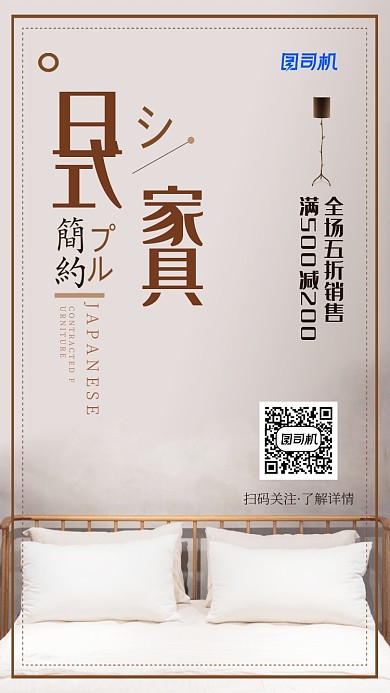 日式家具简约手机宣传海报