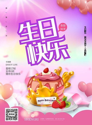 生日蛋糕浪漫美味好看气球海报