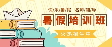 暑假培训班公众号首图