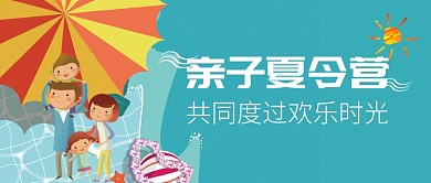 蓝色亲子夏令营扁平化清新可爱首图