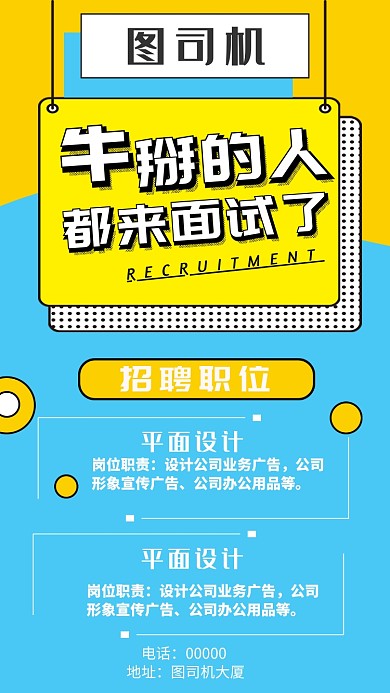 手机招聘海报