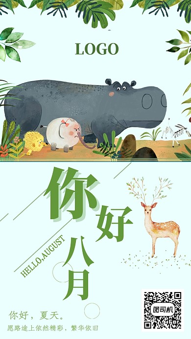 创意卡通动物八月月签海报