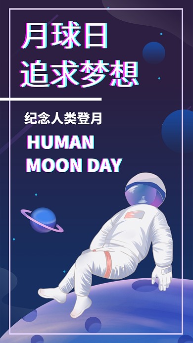 蓝色扁平人类月球日登月纪念手机海报