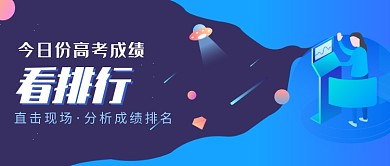 高考毕业成绩查看微信公众号素材图片