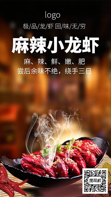 麻辣小龙虾回味无穷海报