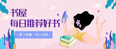 粉色可爱书屋公众号首图