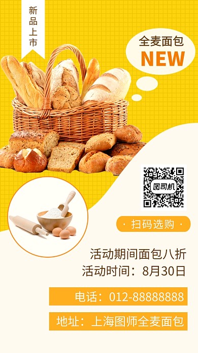 黄色清新简约全麦面包美食手机海报模板
