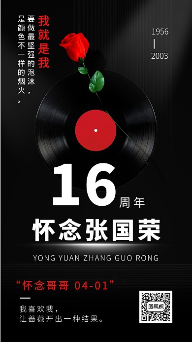 纪念张国荣16周年黑色大气创意手机海报