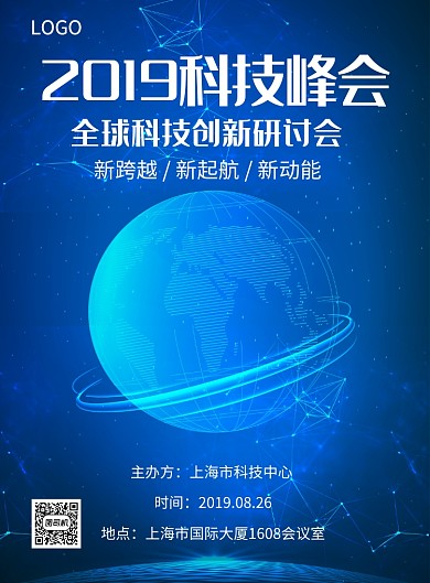 2019科技峰会创新研讨会创意印刷海报
