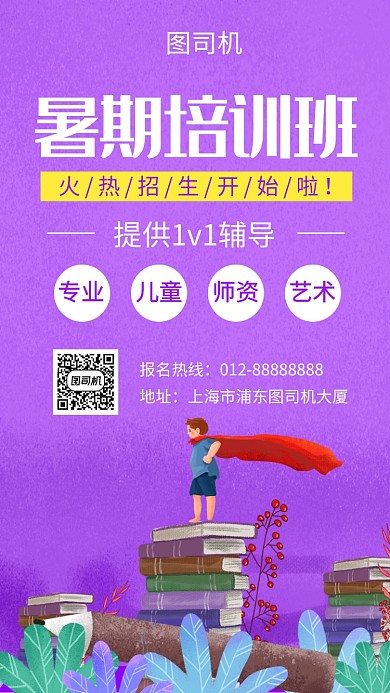 紫色创意清新暑假培训班手机海报