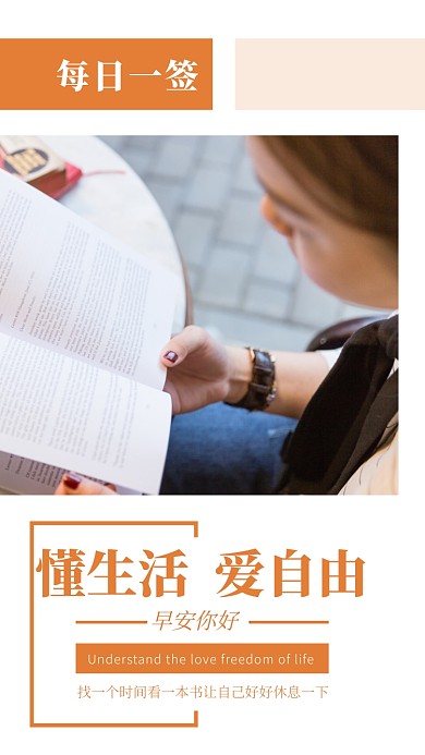 每日一签早安你好懂生活爱自由手机海报