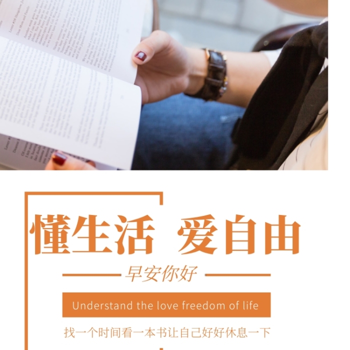 每日一签早安你好懂生活爱自由手机海报