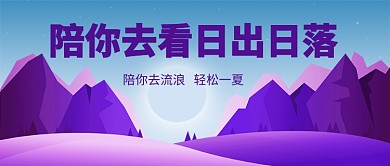 浪漫梦幻度假旅游出行设计广告微信公众号素材图片