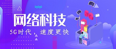 网络科技创意公众号首图