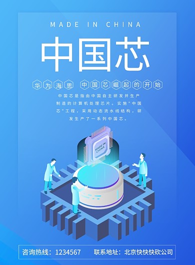 制造芯片创造国产国货中国芯海报