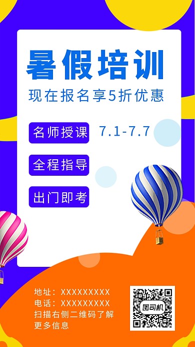 几何拼色简约暑假培训手机海报