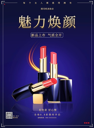 魅力口红海报